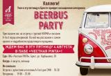 В Брест приезжает  BeerBus с  бесплатной фестивальной вечеринкой и группой HURMA